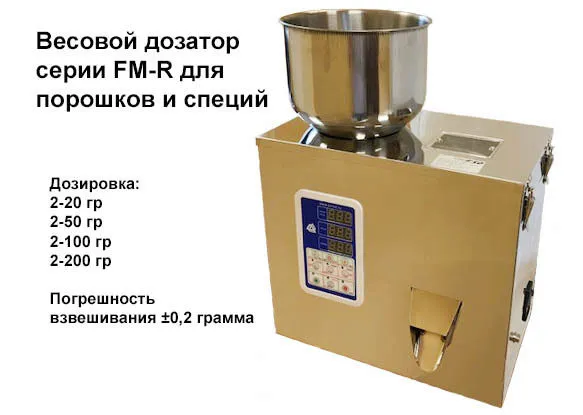 весовой дозатор серии FM-R для порошков в Москве