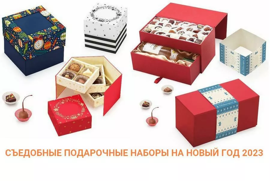 съедобные подарки на новый год 2023 в Москве